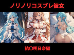 ノリノリコスプレ彼女 結〇明日奈編(Bisque Doll) [d_572862]