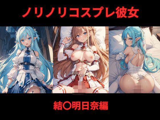 ノリノリコスプレ彼女 結〇明日奈編(Bisque Doll) [d_572862]