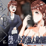 BBCに堕ちる女達【新人教師編】(テンツユ) [d_572875]