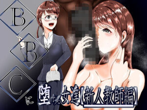 BBCに堕ちる女達【新人教師編】(テンツユ) [d_572875]