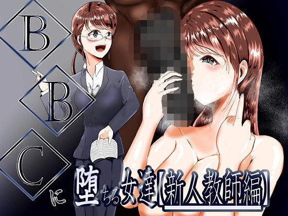 BBCに堕ちる女達【新人教師編】(テンツユ) [d_572875]