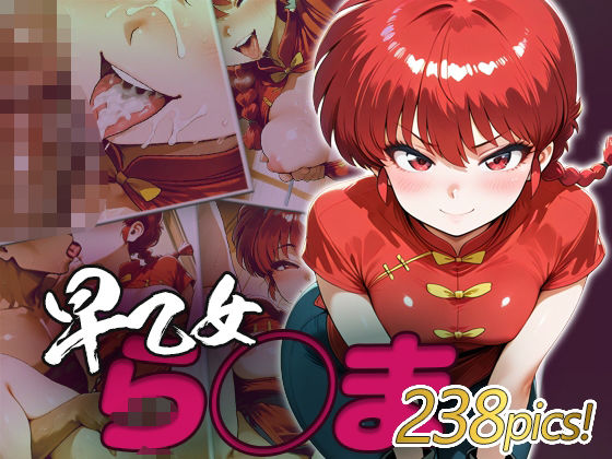 ら◯ま快楽堕ち238枚(huwatoro893) [d_572881]