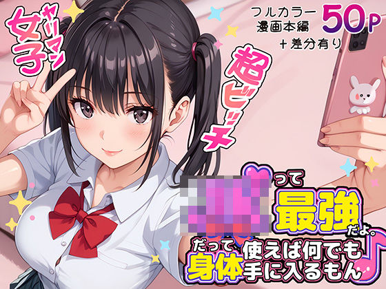 JKって最強だよ。だって身体使えば何でも手に入るもん♪(ラブリークラフト) [d_572883]