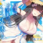 【田舎NTR】ぼくとおねーさんの××夏休み(くれいじーべりる) [d_572901]