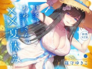 【田舎NTR】ぼくとおねーさんの××夏休み(くれいじーべりる) [d_572901]