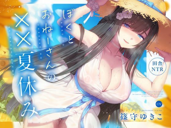 【田舎NTR】ぼくとおねーさんの××夏休み(くれいじーべりる) [d_572901]