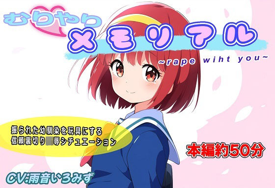むりやりメモリアル〜r●●e with you〜(おにぎり本舗) [d_572910]