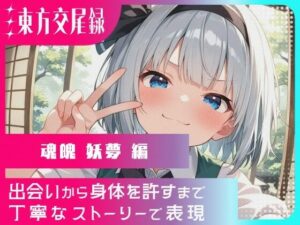 幻想郷交尾録〜魂魄妖夢編〜(東方FAP) [d_572920]