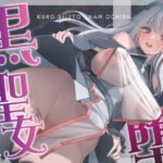 【NTR】黒聖女ちゃん、堕ちる〜クズ転生者に堕とされた、母性強めツンデレ黒聖女の寝取られ報告〜(くれいじーべりる) [d_572926]