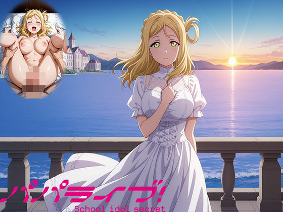 パパライブ！スクールアイドルパパ活日記〜小〇鞠莉編〜(EWA) [d_572933]