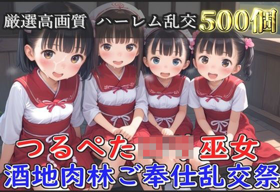 【新作価格】【豪華特典あり】つるぺたロリ巫女 酒地肉林ご奉仕乱交祭【500個】(ロリロリ専科) [d_572934]