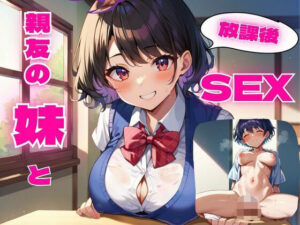 親友の妹と放課後SEX(ホルモン) [d_572946]