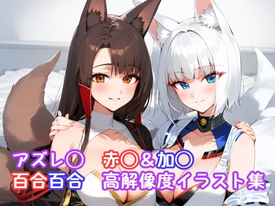 アズレ◯ 赤◯＆加◯百合百合高解像度イラスト集(ぱーぷるびーとすたじお) [d_572950]