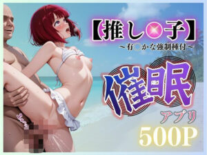 【推し◯子】  〜有◯かな強●種付〜(ヒロイン) [d_572961]