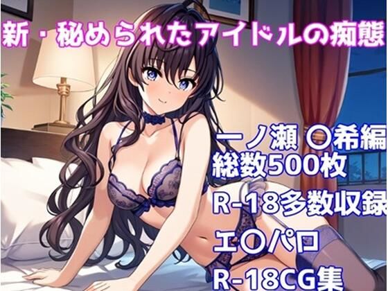 ［R-18］新・秘められたアイドルの痴態［一ノ瀬 〇希編］(AISIGHT) [d_572985]