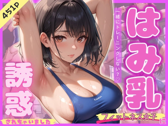 はみ乳フィットネス女子に誘惑されちゃいました(あまつゆ) [d_572987]
