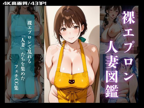 人妻図鑑〜むちむち裸エプロン編〜(もぐもぐ亭白米) [d_573038]