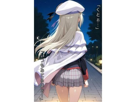 「くどぉ…いつもみてるよぉ…」(あるてみす) [d_573158]