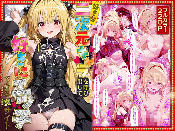 好きな二次元キャラを呼び出して好きにエッチできる裏サイト ヤミ編(ぴーちかくてる) [d_573182]