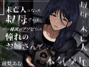 未亡人になった叔母さんは、かつて秘密のアソビをした憧れのお姉さんで…。(ありがた屋) [d_573190]