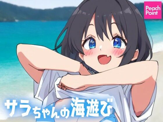 サラちゃんの海遊び(PeachPoint) [d_573210]