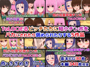 ToLOVEるビッチたちに短小チンポをバカにされたり褒められたりする5作品(さざめき通り) [d_573212]