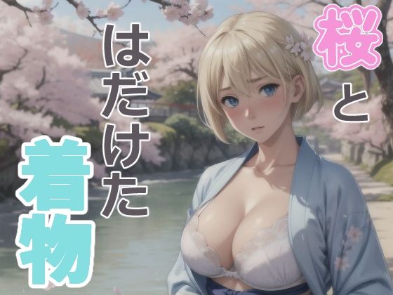 ブロンドショートの桜と着物(長ネギ粘菌) [d_573219]