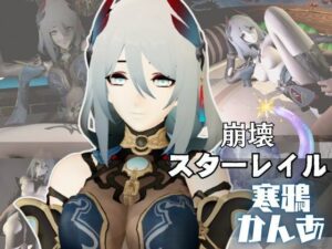 崩壊スターレイルの寒鴉がゲームの世界から現れた！いちゃラブ動画総集編(異世界転生) [d_573265]