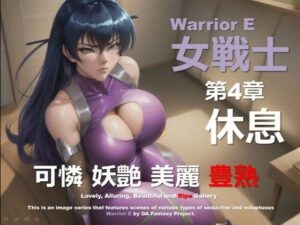 魔界の女戦士 E 第4章 〜休息〜(DA Fantasy) [d_573274]