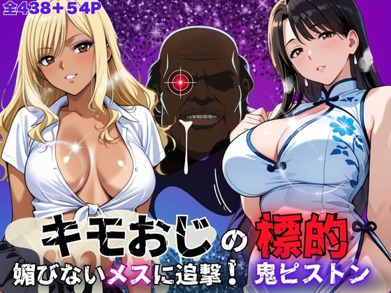キモおじの標的:媚びないメスに追撃鬼ピストン ―黒ギャル・白チャイナマダム編―(おぷてぃまいず) [d_573287]