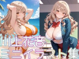 【クラスメイトシリーズ】川上花音ミニイラスト集(zaki屋) [d_573308]