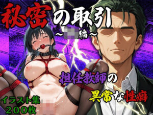 学費工面の為に担任教師と秘密の取引(ぴんくましゅまろ) [d_573310]