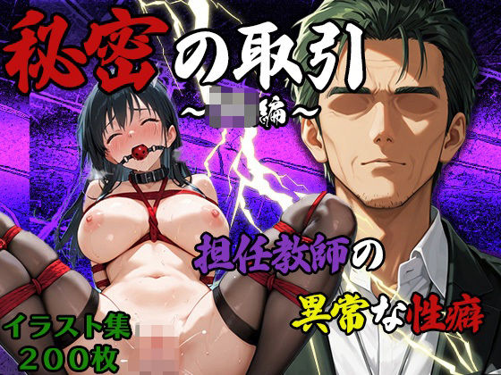 学費工面の為に担任教師と秘密の取引(ぴんくましゅまろ) [d_573310]