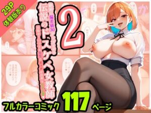 絶対に偏差値30アップさせる伝説のドスケベ女教師2〜目指せ！いつでも先生とエッチが出来るセフレ券〜(あられ餅) [d_573339]