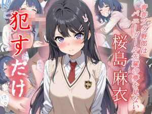 桜島麻衣   ●すだけ(MF研究所) [d_573344]