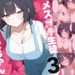 メス○キ生徒早乙女ちゃん3(れっどX) [d_573347]