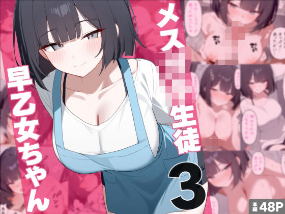 メス○キ生徒早乙女ちゃん3(れっどX) [d_573347]