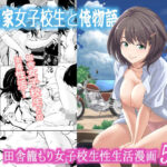 古民家女子校生と俺物語(フリーダムプロフェット) [d_573377]