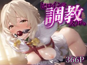 ヒロインを調教スル。受○嬢(下のラジオ体操) [d_573423]