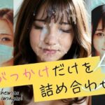 ぶっかけだけを詰め合わせ5(B.B.I (Bukker’s BUKKAKE Images)) [d_573438]