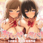 おしゃせいかんり〜3P風俗 射精管理専門店〜(はんなまちょこれいと) [d_573483]