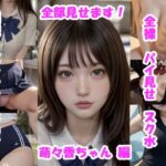 【実写系・AI生成】女子校生の学園ライフ、全部見せます！萌々香ちゃん編(Tomomix.ai) [d_573527]