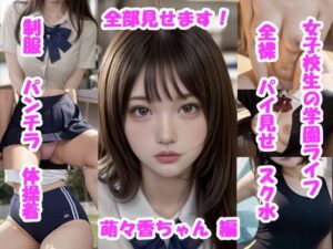 【実写系・AI生成】女子校生の学園ライフ、全部見せます！萌々香ちゃん編(Tomomix.ai) [d_573527]