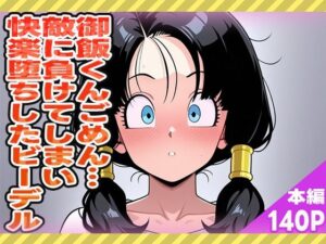 御飯くん…ごめん…敵に負けてしまい快楽堕ちしたビーデル(ぽんぽんたぬきち) [d_573530]
