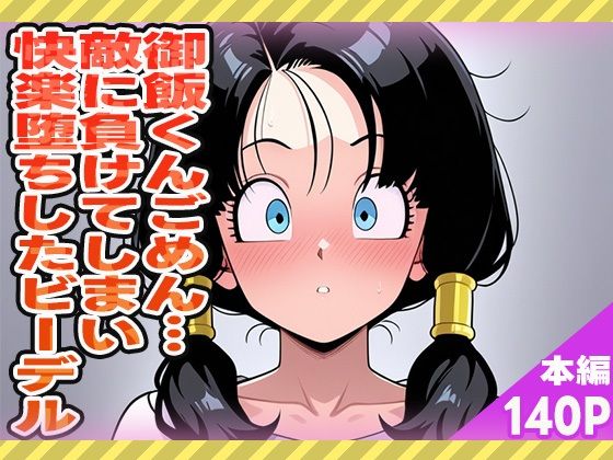 御飯くん…ごめん…敵に負けてしまい快楽堕ちしたビーデル(ぽんぽんたぬきち) [d_573530]