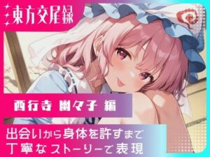 幻想郷交尾録〜西行寺幽々子編〜(東方FAP) [d_573548]