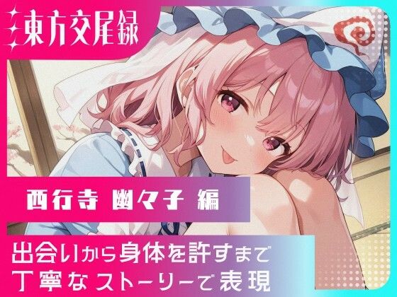幻想郷交尾録〜西行寺幽々子編〜(東方FAP) [d_573548]
