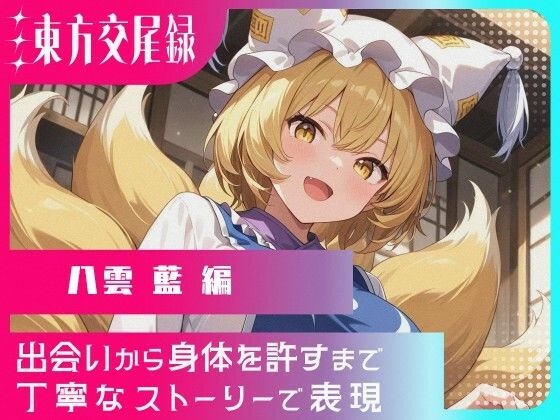 幻想郷交尾録〜八雲藍編〜(東方FAP) [d_573551]