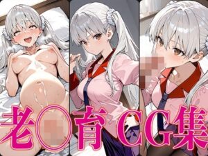 物◯シリーズ 老◯育 エロCG集(かみのみゃ) [d_573557]