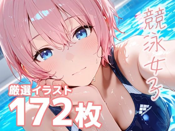 競泳女子のエッチな生態(ぺろぺろちんちーの) [d_573571]